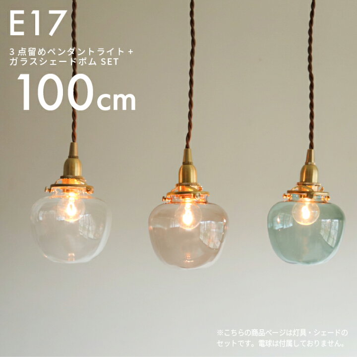楽天市場】E17 3点留めペンダントライト100cm＋ガラスシェード ポム 