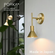 ウォールライト 屋外 屋内 兼用 ブラケットライト 日本製 小ぶり 小さい シェード付き LED 照明器具 ポル…