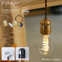 50cm E26 ペンダントライト 真鍮製 ブラスソケット 引掛けシーリング用 ダクトレール用 日本製 北欧 モダン レトロ ヴィンテージ ミッドセンチュリー かっこいい おしゃれ 照明器具 吊り下げ照明 一人暮らし 賃貸 短いコード 0.5m 500mm