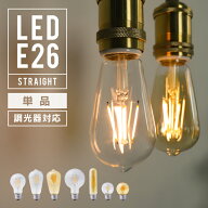 【調光器対応】エジソンバルブ E26 LED LED電球 4W 100V 口金E26 電球 照明 エジソン電球 真っすぐ線 ス…