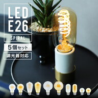 【5個セット】【スパイラル】調光器対応 エジソンバルブ LED電球 E26 4W 口金E26 エジソン電球 裸電球 エ…