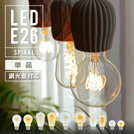 【スパイラル】調光器対応 エジソンバルブ LED電球 E26 4W 口金E26 エジソン電球 裸電球 エジソン球 ボー…