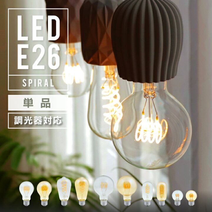 楽天市場】【スパイラル】調光器対応 エジソンバルブ LED電球 E26 4W 