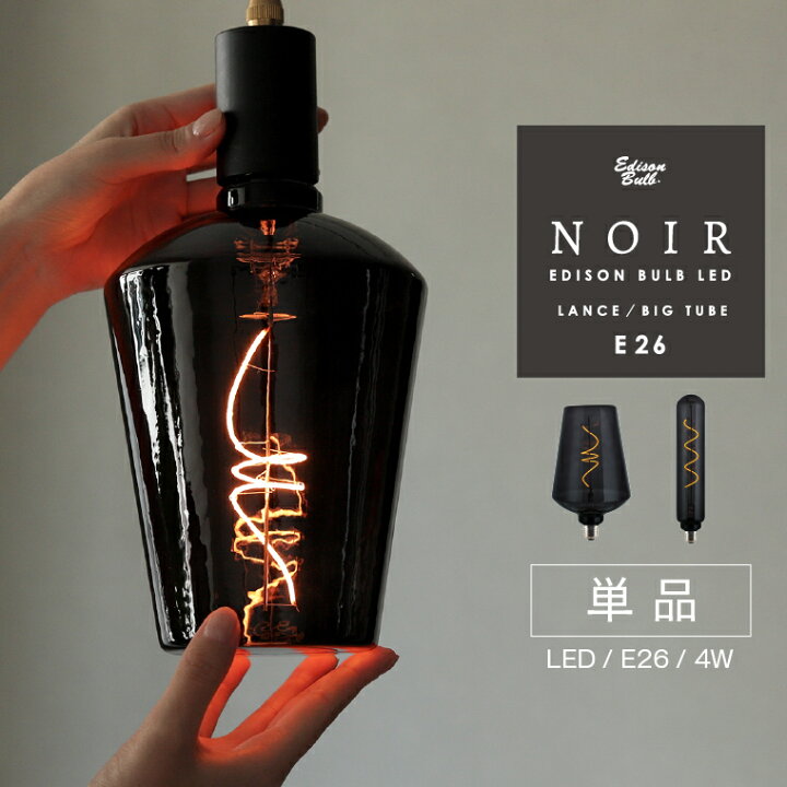 楽天市場】[単品]エジソン電球 黒 ガラス レトロ照明 LED E26 エジソン 