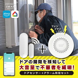 セット エジソンスマート ドアセンサー ＋ サイレンアラーム セット 音で通知 防犯グッズ 防犯ブザー 窓 ドア用 玄関 ベランダ 勝手口 扉 大音量 タイマー 自動化 Wi-Fi アプリ操作 盗難防止 警報機 空巣対策 泥棒 不審者 強盗 撃退 退治 侵入防止 子供 玄関 開け 防止
