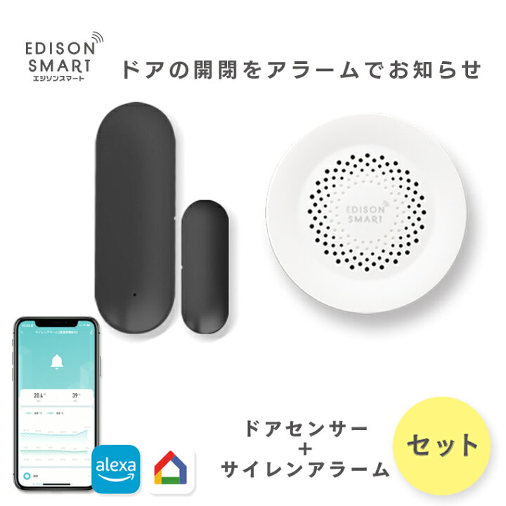 楽天市場】セット エジソンスマート ドアセンサー ＋ サイレンアラーム 