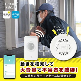 セット エジソンスマート 人感センサー ＋ サイレンアラーム 防犯グッズ 玄関 ドア 窓 扉 倉庫 車庫 オフィス 店舗 用 セキュリティ アラーム モーションセンサー付きアラーム 来客通知 大音量 自動化 タイマー アプリ 通知 遠隔操作 Wi-Fi Alexa対応 工事不要 ハブ不要