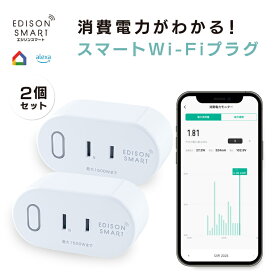 【2個セット】 スマートプラグ エジソンスマート スマート Wi-Fi プラグ スマートコンセント タイマー機能付き 日本仕様 電源プラグ 音声操作 アプリ スマホ ハブ不要 Amazon Alexa アマゾン アレクサ Google Home 遠隔操作 自動 白 黒 電源タップ タコ足 小型 小さい