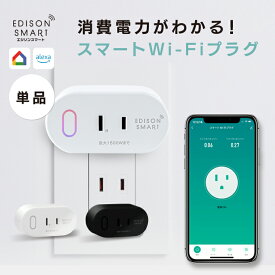 【単品】スマートプラグ エジソンスマート スマートWi-Fiプラグ 消費電力 電力使用量 記録 タイマー機能 照明自動化 防犯対策 電源プラグ アレクサ グーグルホーム Siri 対応 音声操作 遠隔操作 ハブ不要 アプリ スマホ操作 ホワイト ブラック 電源タップ