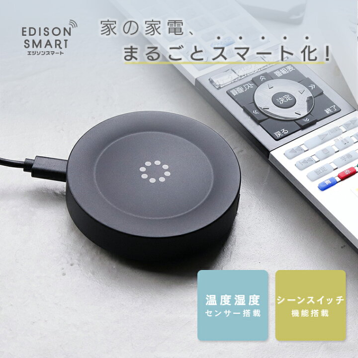 楽天市場】エジソンスマート マルチスマートリモコン S03 赤外線学習 
