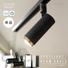 【単品】エジソンスマートスポットライト ビーム角調節タイプ Wi-Fi スマート照明 LED一体型 調光 調色 ダクトレール用 遠隔操作 音声操作 配光調整 アプリ スマートフォンで操作 明るい 専用リモコン対象 ダクトレール照明 おしゃれ シンプル かっこいい alexa 人気 省エネ