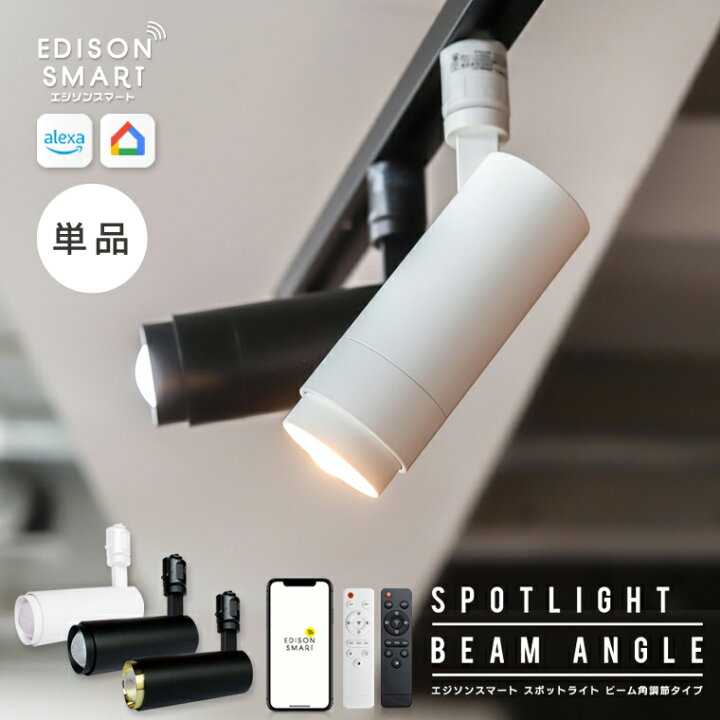 楽天市場】【単品】エジソンスマートスポットライト ビーム角調節 