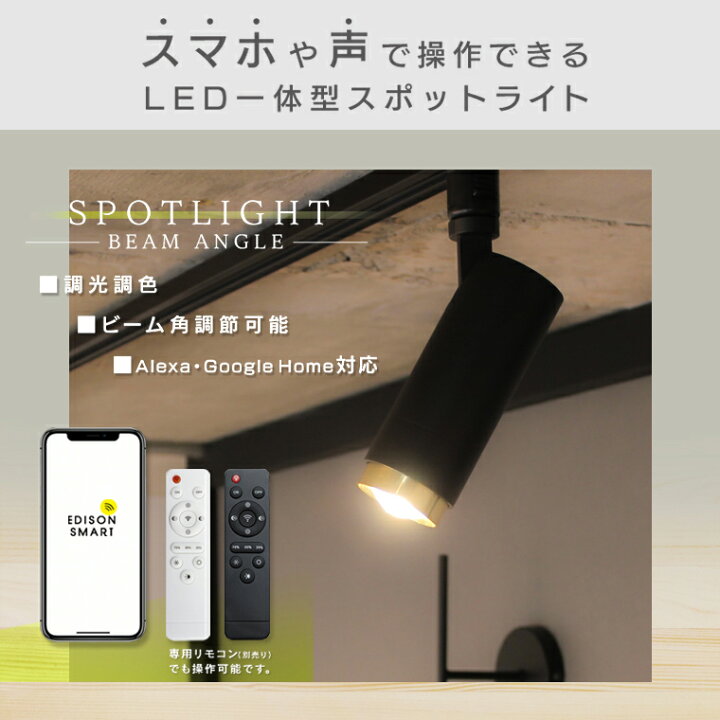 楽天市場】【2個セット】エジソンスマート スポットライト ビーム角 