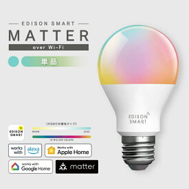 ［単品］エジソンスマート E26 LED電球 Matter RGBCW A60 Matter over Wi-Fi マター 対応 アプリ連携 Alexa Google Home HomePod 音声操作 カラフル 明るい 50W相当 60W相当 昼白色 電球色 昼光色 調光 調色可能 遠隔操作 タイマー 常夜灯 自動化 冷暖調色 音楽連動 人気