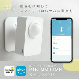 人感センサー モーションセンサー エジソンスマート Wi-Fi アプリ スマホに通知 人感センサーライト チャイム 来客確認 自動化 alexa対応 防犯対策 侵入者検知 介護 ペット 見守り 赤外線 PIR 動体検知 電池式orコンセント式 防犯グッズ ドア 窓 倉庫 店舗 勝手口 玄関 遠隔
