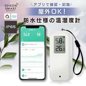 Wi-Fi 温湿度計 防水 IP65 防塵 屋外対応 小型 電池式 コードレス 高精度 デジタルセンサー アプリ管理 アラート通知 遠隔確認 スマホ対応 Alexa Google Home対応 エジソンスマート Edison Smart iPhone Android ハブ不要 ディスプレイ付 温度湿度センサー 温度計 湿度計
