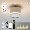 [2個セット］エジソンスマート TREO ミニシーリングライト 調光調色 LED一体型 ダウンライト風 明るい 間接照明モード搭載 Wi-Fi アプリ 音声操作 遠隔操作 タイマー機能 アレクサ Google Home Siri対応 おしゃれ モダン 北欧風 ダクトレール 引掛けシーリング 常夜灯 小型