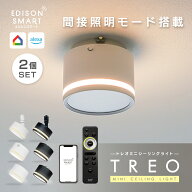 [2個セット］エジソンスマート TREO ミニシーリングライト 調光調色 LED一体型 ダウンライト風 明るい 間…