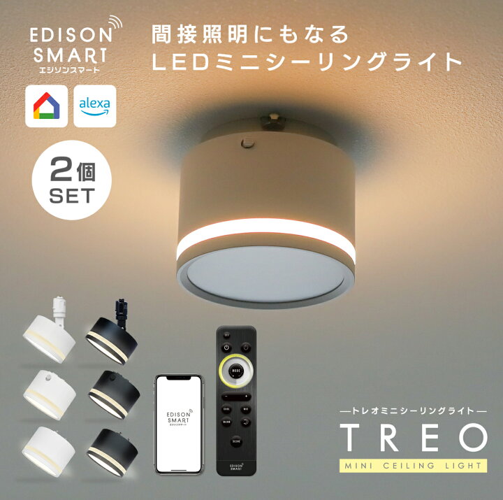 楽天市場】[2個セット］エジソンスマート TREO ミニシーリングライト 