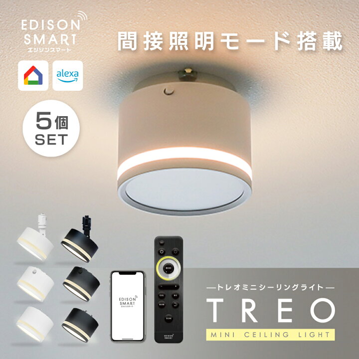 楽天市場】[5個セット］エジソンスマート TREO ミニシーリングライト 