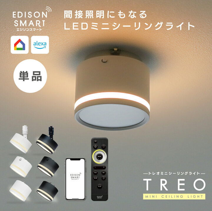 楽天市場】[単品]TREO ミニシーリングライト エジソンスマート 調光 調 
