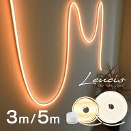 LED テープライト 3m 5m LEDテープライト COB シリコンチューブ ネオンライト風照明 間接照明 調光 調色 …