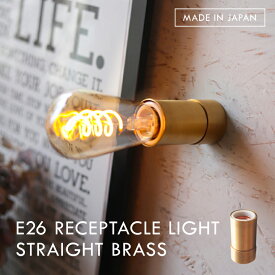 ポルカ E26 レセップライト ストレート ブラス 日本製 真鍮 ブラケットライト 壁付け照明 ウォールライト 天井 壁 照明器具 レセップ照明 円柱型 小さい シンプル ゴールド 1灯用 裸電球 おしゃれ コンパクト 高級感 間接照明