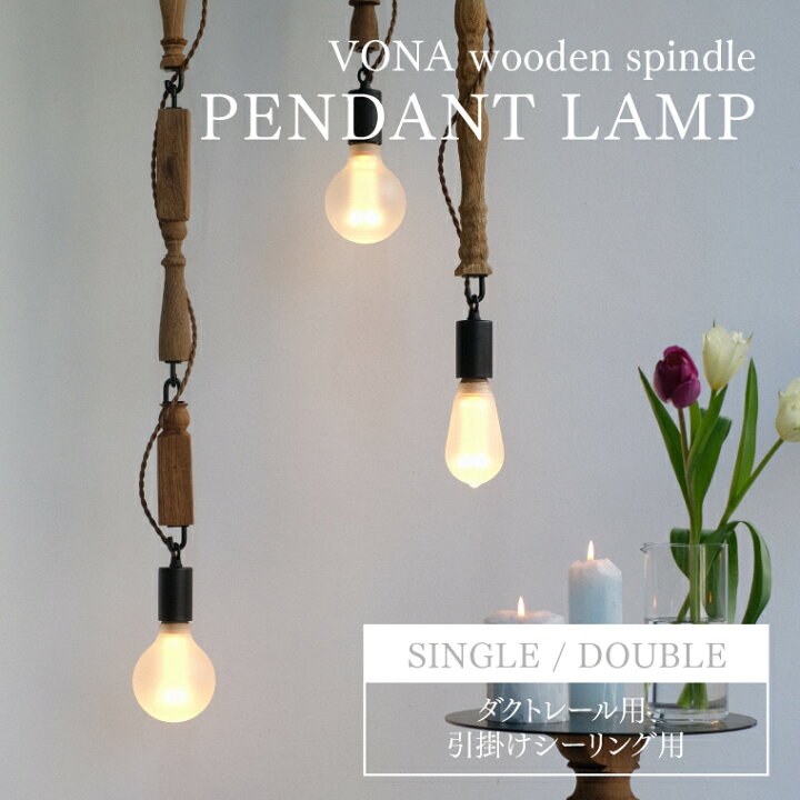 楽天市場】VONA PENDANT LAMP single double ボナ ペンダントランプ 