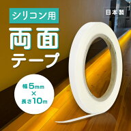 シリコンテープライト用 両面テープ 日本製 シリコーン 対応 粘着テープ 強粘着 幅5mm×長さ10m 細い シ…