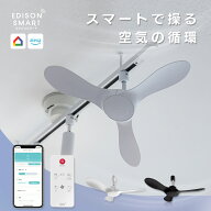 ダクトレールファン 天井用 シーリングファン サーキュレーター 扇風機 DCモーター エジソンスマート Wi-…