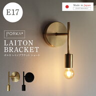 [正規品] 日本製 ポルカ E17 レトンブラケット ショートタイプ ウォールライト ブラケットライト おしゃ…