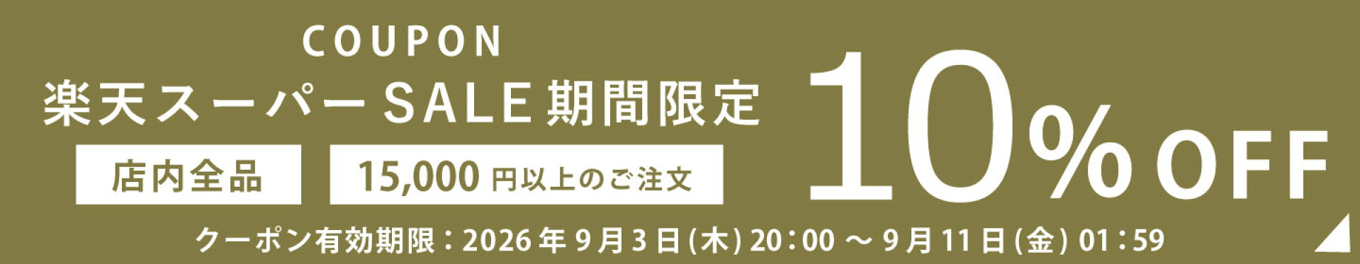 楽天スーパーSALE期間限定★15,000円以上のご注文で全品10％OFFクーポン。