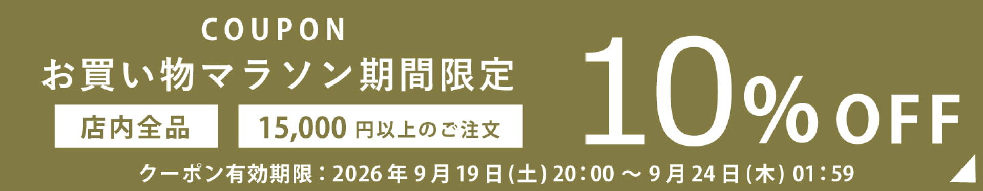 楽天お買い物マラソン期間限定★15,000円以上のご注文で全品10％OFFクーポン。