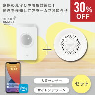 【決算前SALE】セット エジソンスマート 人感センサー ＋ サイレンアラーム 防犯グッズ 玄関 ドア 窓 扉 …