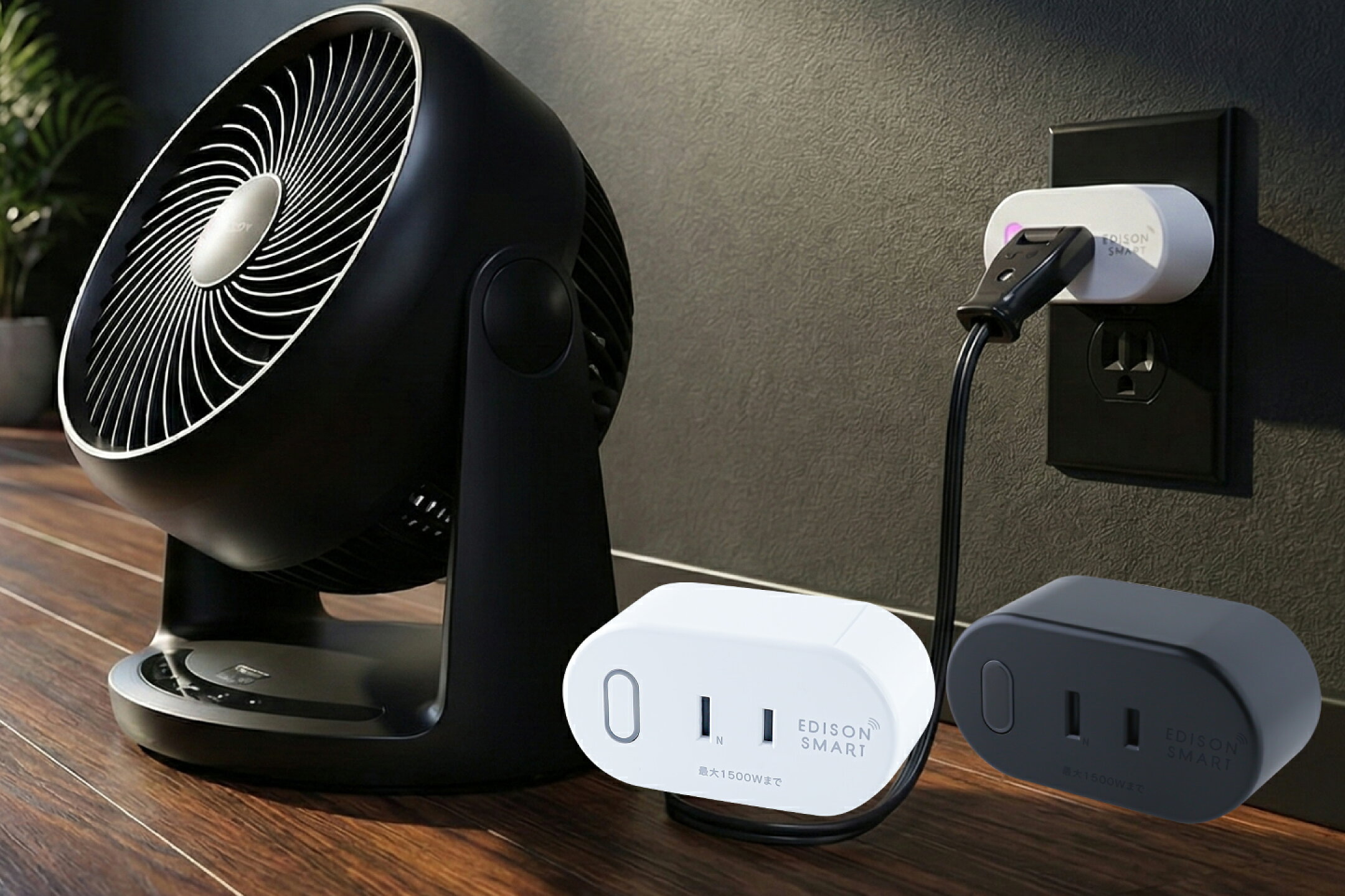 コンセントを差すだけで家電のON/OFFを自動化！スマートWi-Fiプラグ。スマートプラグ。