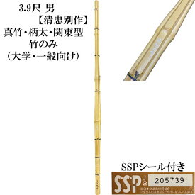 3，9尺竹刀 　清忠別作「関東型」柄太　竹のみ