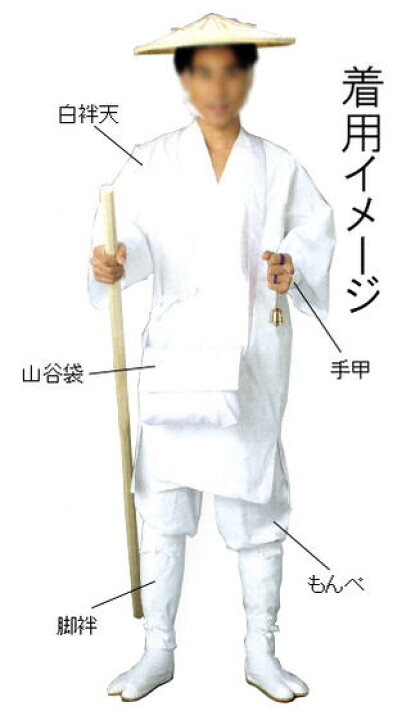 鈴懸／山伏の衣装麻/白衣/脚絆/手甲 鈴懸／篠懸」とは修験者が着る