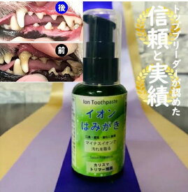 イオン犬はみがき30ml デンタルケア 口臭 歯石 汚れ 除去 無添加