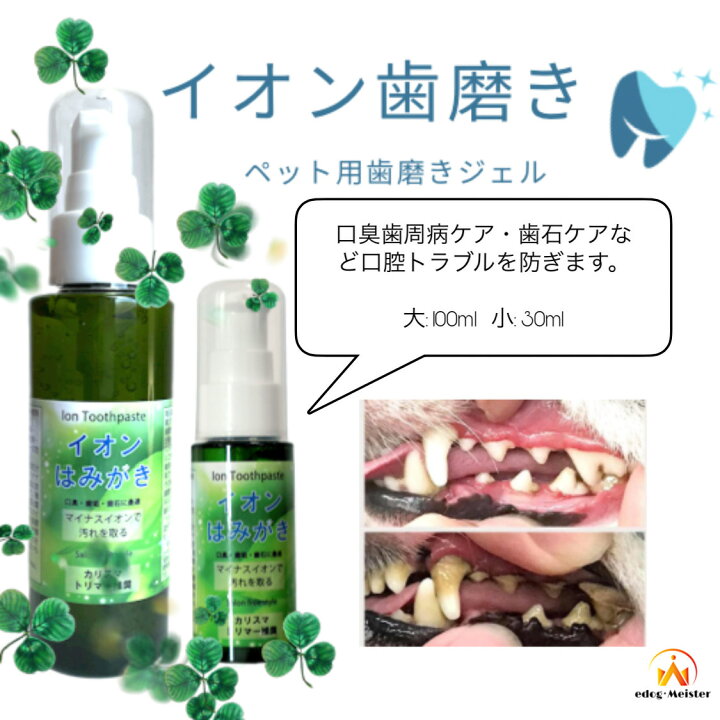 楽天市場 イオン犬はみがき３０ｍｌ デンタルケア 口臭 歯石 汚れ 除去 無添加 Edogmeister