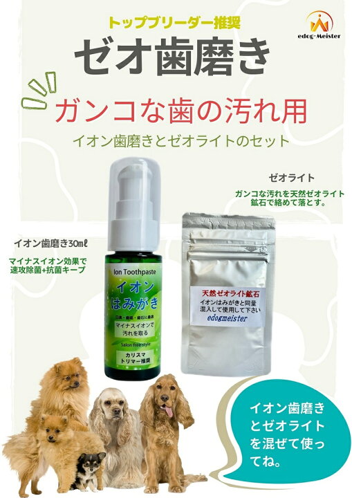 楽天市場 イオン 犬 はみがき ゼオテクニックミニ 犬デンタルケア 口臭 汚れ 歯石除去 Edogmeister