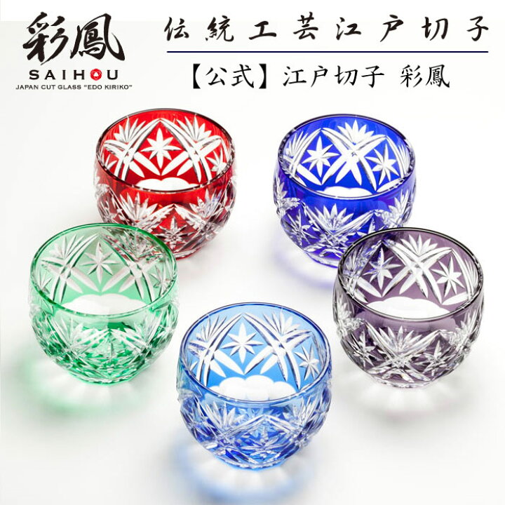 楽天市場】江戸切子 ぐい呑 五客揃 【硝子工房 彩鳳 直営店】 剣菱星 