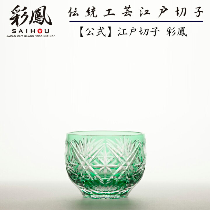 楽天市場】江戸切子 ぐい呑 【硝子工房 彩鳳 直営店】 剣菱星文様 