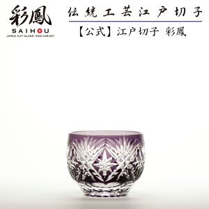 江戸切子 ぐい呑 紫 【硝子工房 彩鳳 直営店】 剣菱星文様 ぐい呑 ムラサキ 木箱入り ※名入れ不可
