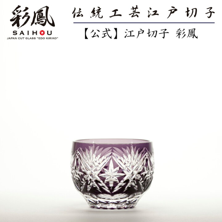 楽天市場】江戸切子 ぐい呑 紫 【硝子工房 彩鳳 直営店】 剣菱星文様 