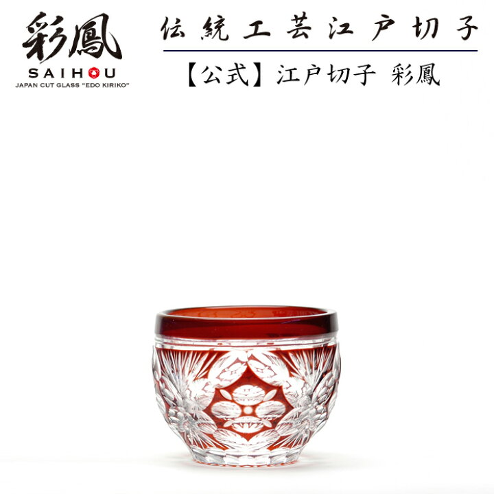 楽天市場】江戸切子 ぐい呑 【硝子工房 彩鳳 直営店】 四花菱文様 