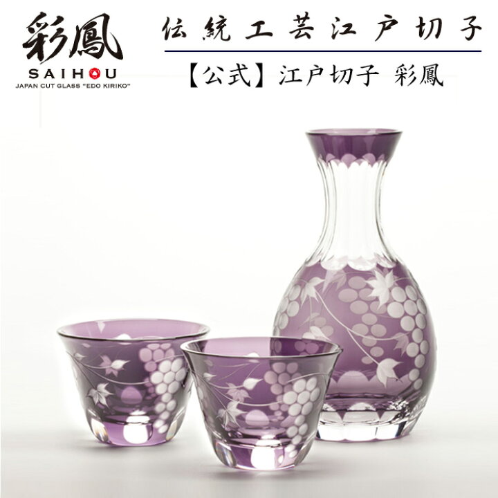 楽天市場】江戸切子 徳利・ぐい呑 【硝子工房 彩鳳 直営店】 葡萄文様 