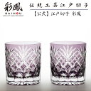江戸切子 オールドグラス 【硝子工房 彩鳳 直営店】 剣矢来重文様 ルリ/アカ/ムラサキ 単品／ペア 箱入り ※名入れ可能