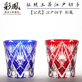 江戸切子 オールドグラス ペア 赤・瑠璃 【硝子工房 彩鳳 直営店】 剣矢来笹の葉文様 天開オールド ペア 木箱入り ※名入れ可能