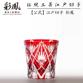 江戸切子 オールドグラス 【硝子工房 彩鳳 直営店】 剣矢来笹の葉文様 天開オールド アカ 木箱入り ※名入れ可能
