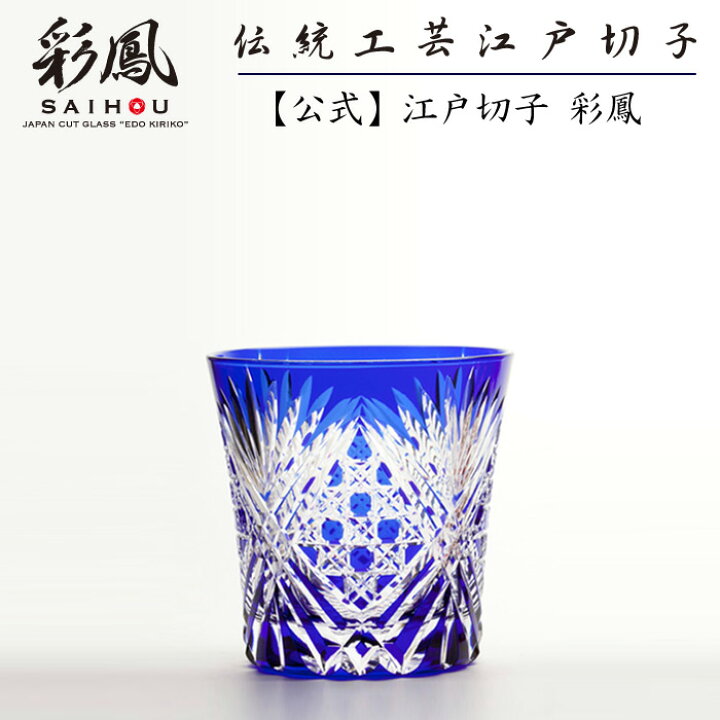楽天市場】江戸切子 オールドグラス 江戸切子彩鳳 八角篭目文様 天開 